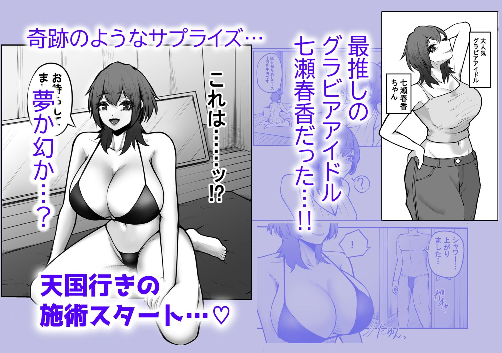 冴えない弱男が初めてのメンズエステで推しのグラビアアイドルとヤれちゃったお話 サンプル2ページ目