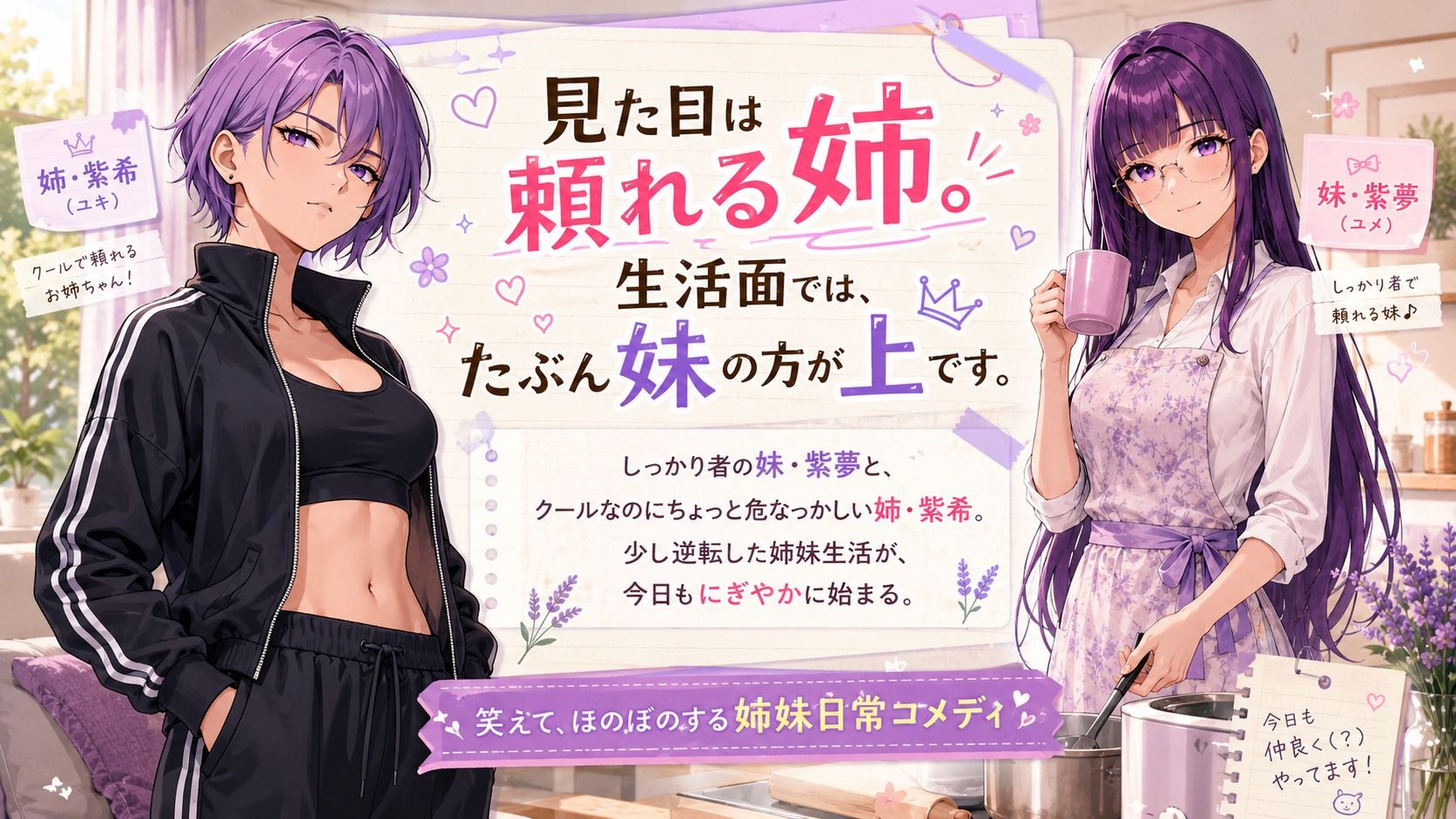 『妹がしっかり者すぎて、姉の威厳がありません』 〜紫夢と紫希の逆転姉妹生活〜 サンプル1ページ目