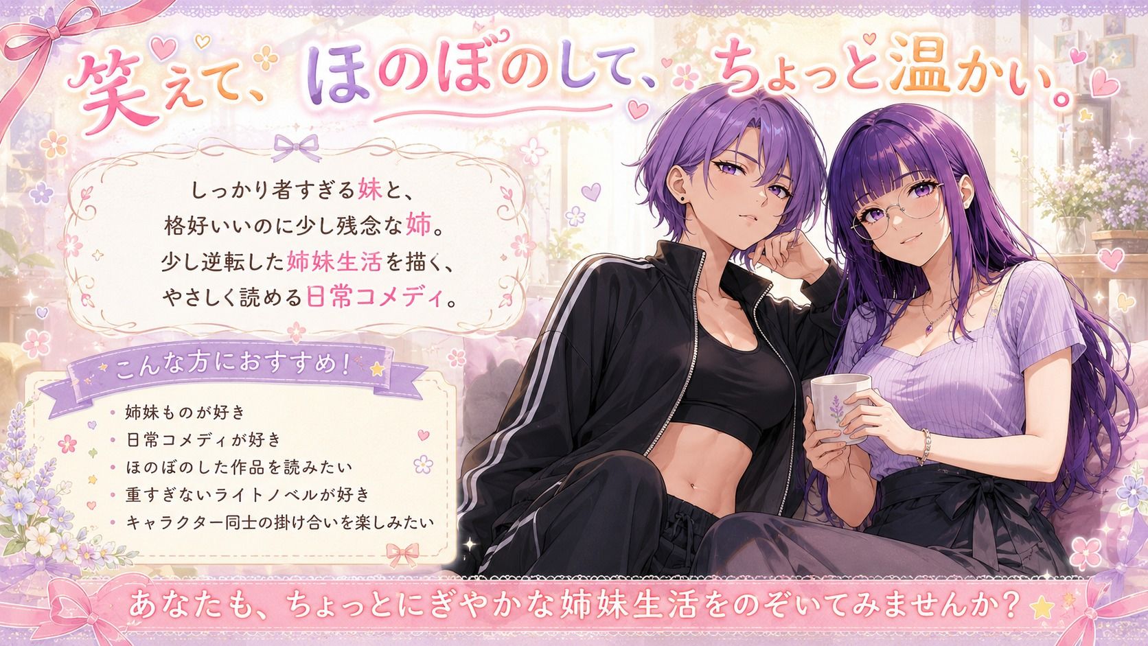 『妹がしっかり者すぎて、姉の威厳がありません』 〜紫夢と紫希の逆転姉妹生活〜 サンプル2ページ目