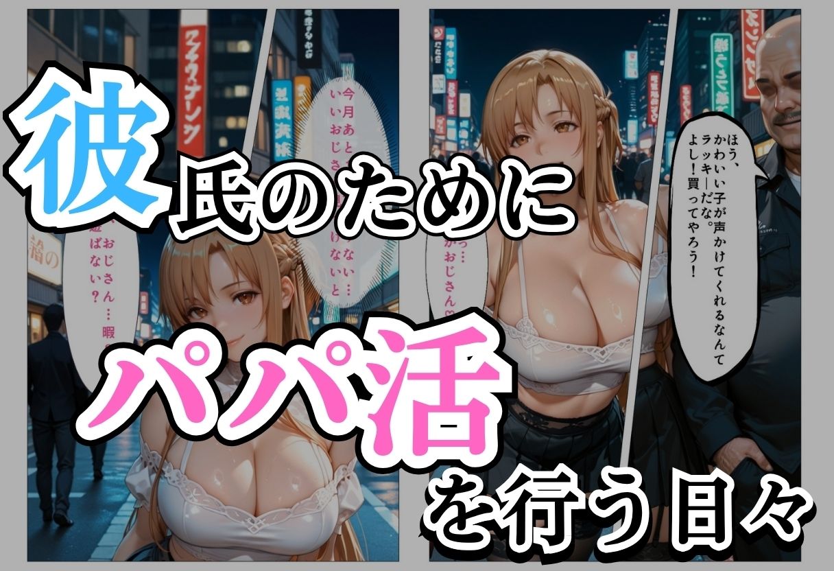パパ活女子NTR −巨大なちんぽで快楽堕ちした日− サンプル1ページ目