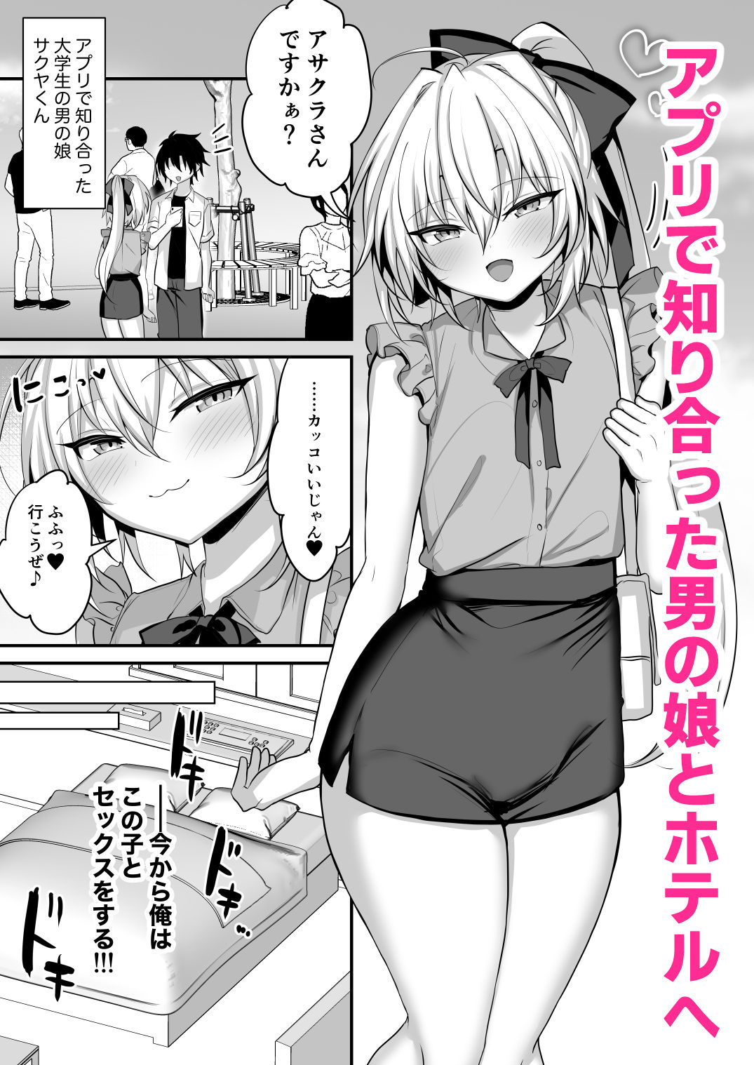 小悪魔男の娘とオフパコして搾り取られる話 サンプル1ページ目