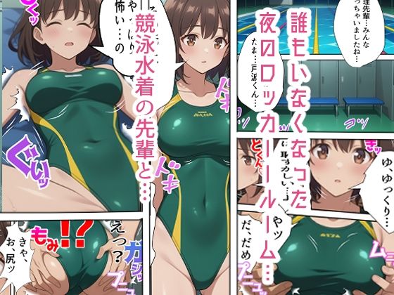 競泳水着の先輩彼女〜ロッカールームで初めての体験を〜 サンプル1ページ目