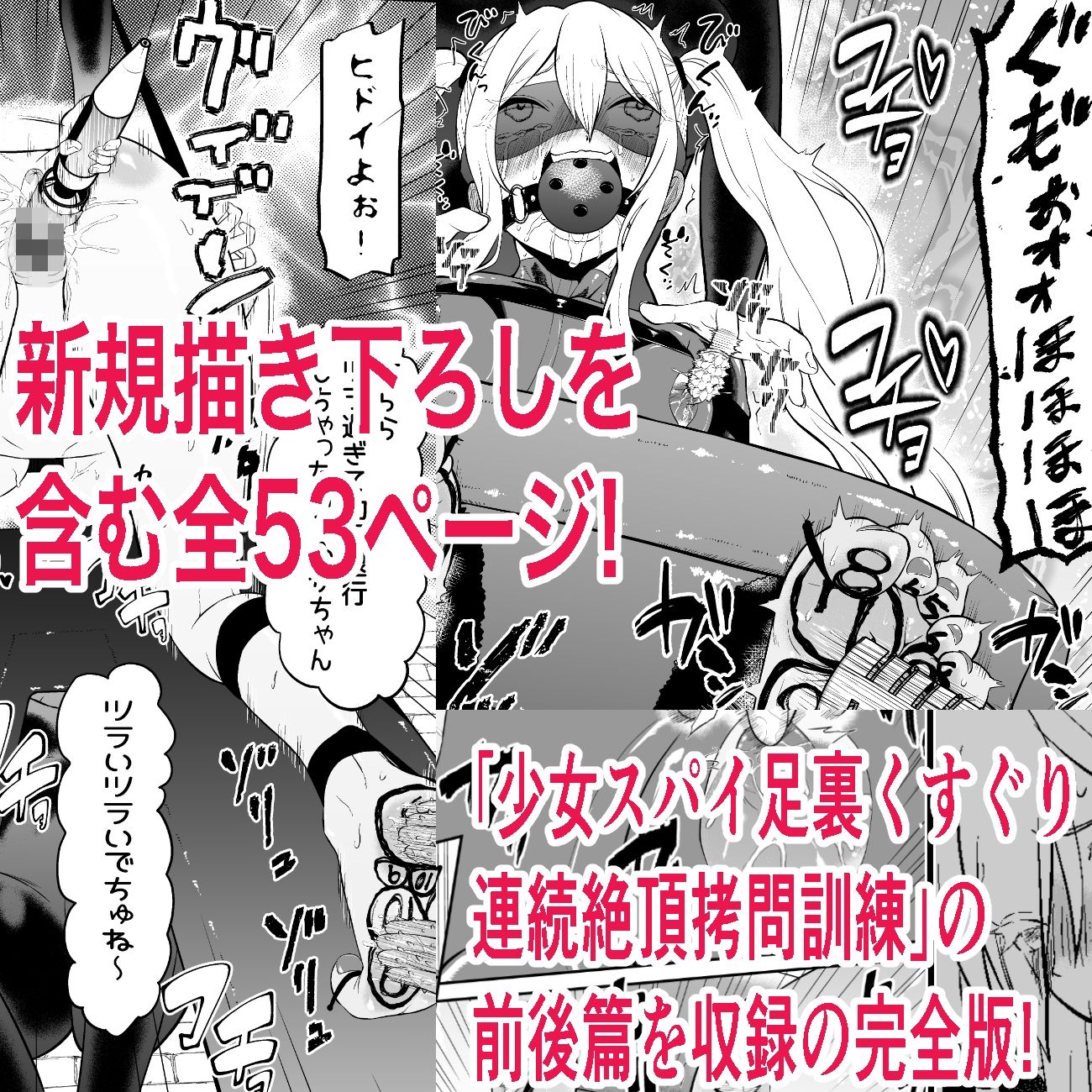 少女スパイ足裏くすぐり連続絶頂○問訓練・完全版 サンプル1ページ目