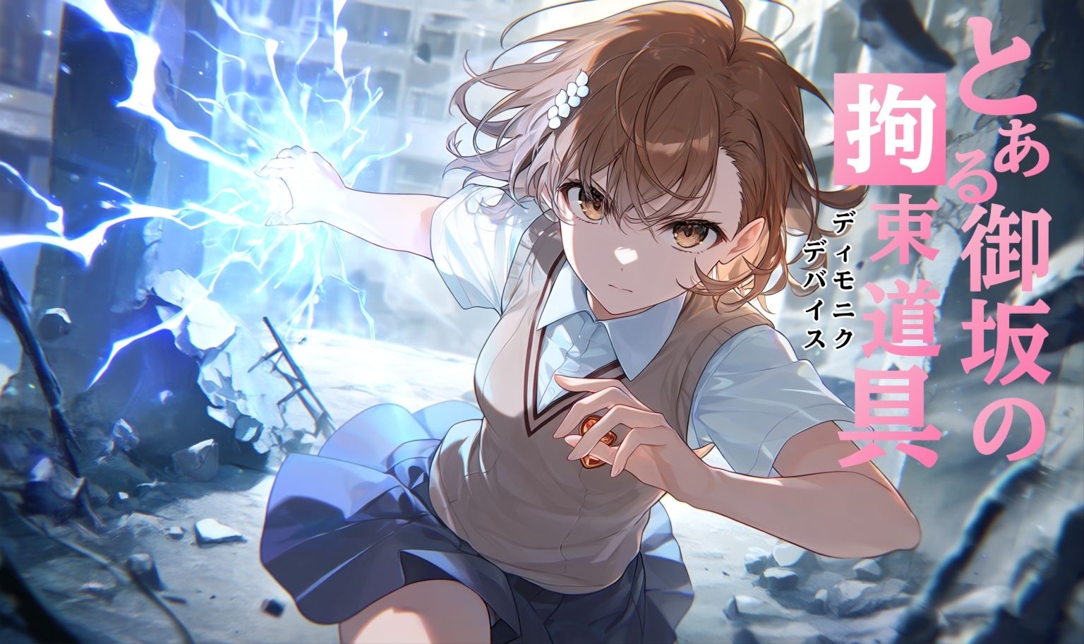 とある御坂の拘束道具 サンプル1ページ目