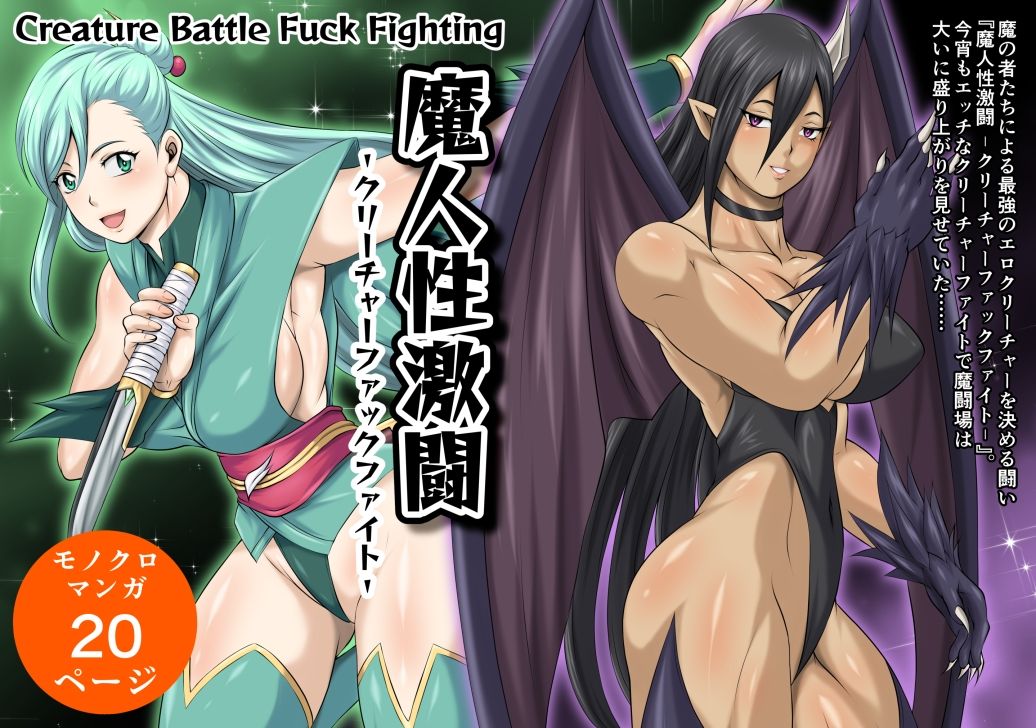 魔人性激闘-クリーチャーファックファイト-全巻セット サンプル1ページ目