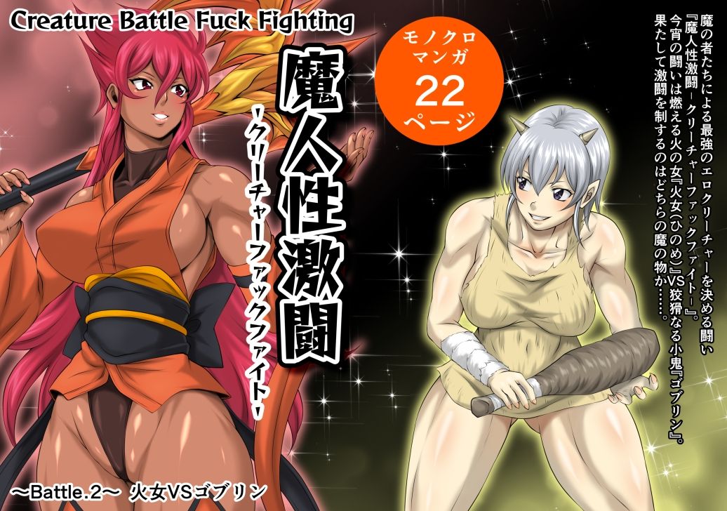 魔人性激闘-クリーチャーファックファイト-全巻セット サンプル5ページ目