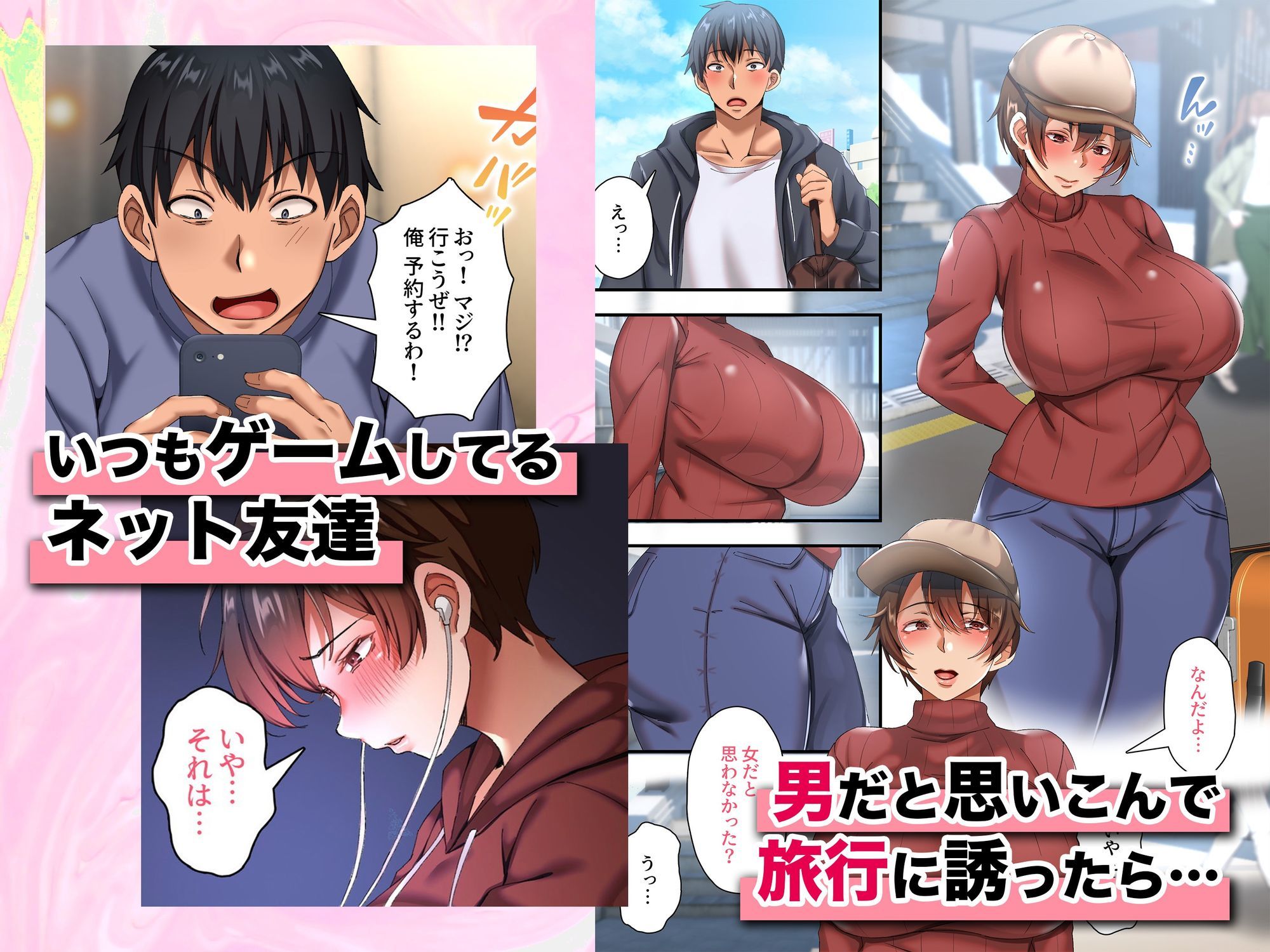 爆乳ネッ友を男だと勘違いした俺 混浴で発情しハメ倒した一泊二日 サンプル1ページ目