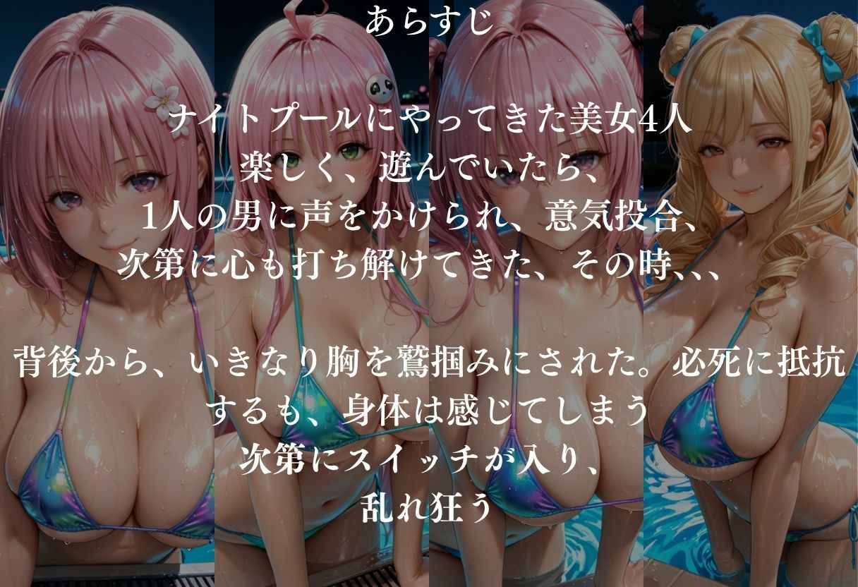 貸切ナイトプールで4人の美女が犯●れメス堕ちvol 2 サンプル1ページ目