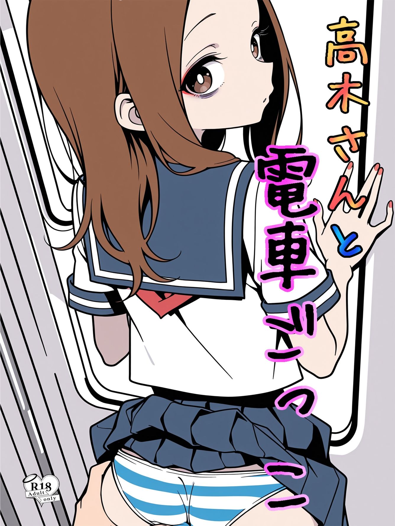 高木さんと電車ごっこ サンプル1ページ目