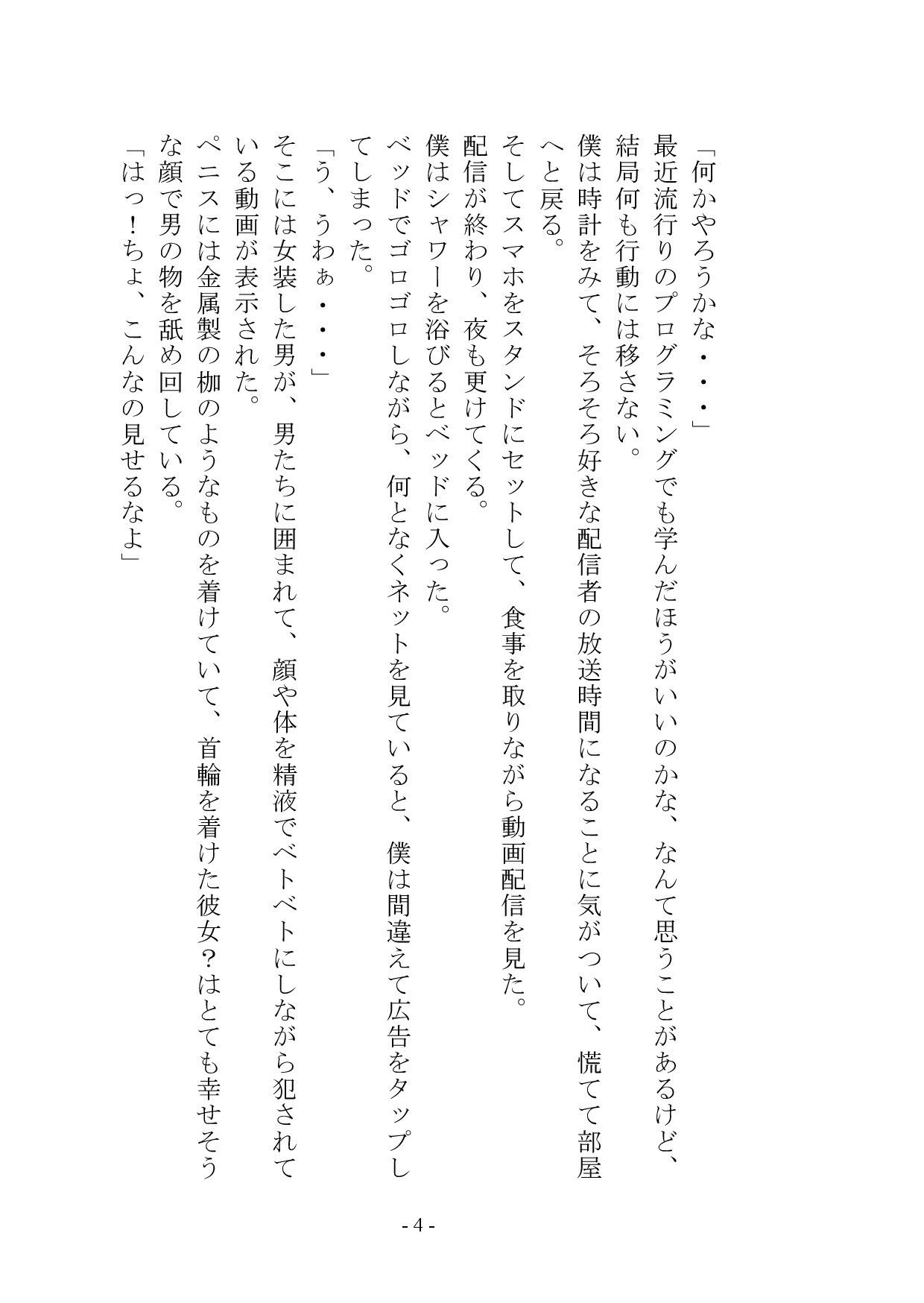 【小説＋おまけイラスト7枚】僕はマゾメス奴●I サンプル5ページ目