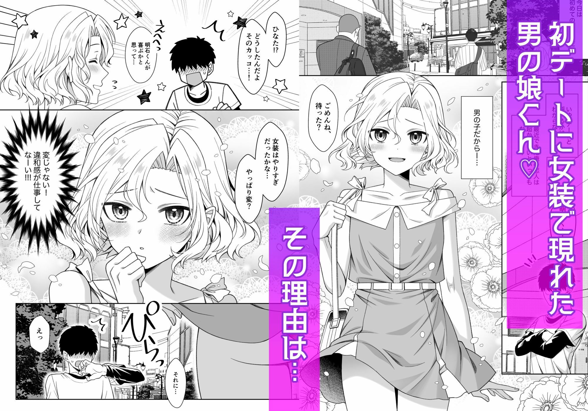 男の娘くんといちゃらぶ露出デート サンプル1ページ目