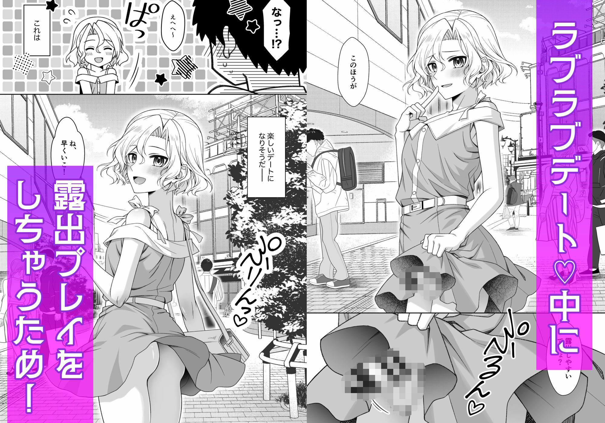 男の娘くんといちゃらぶ露出デート サンプル2ページ目