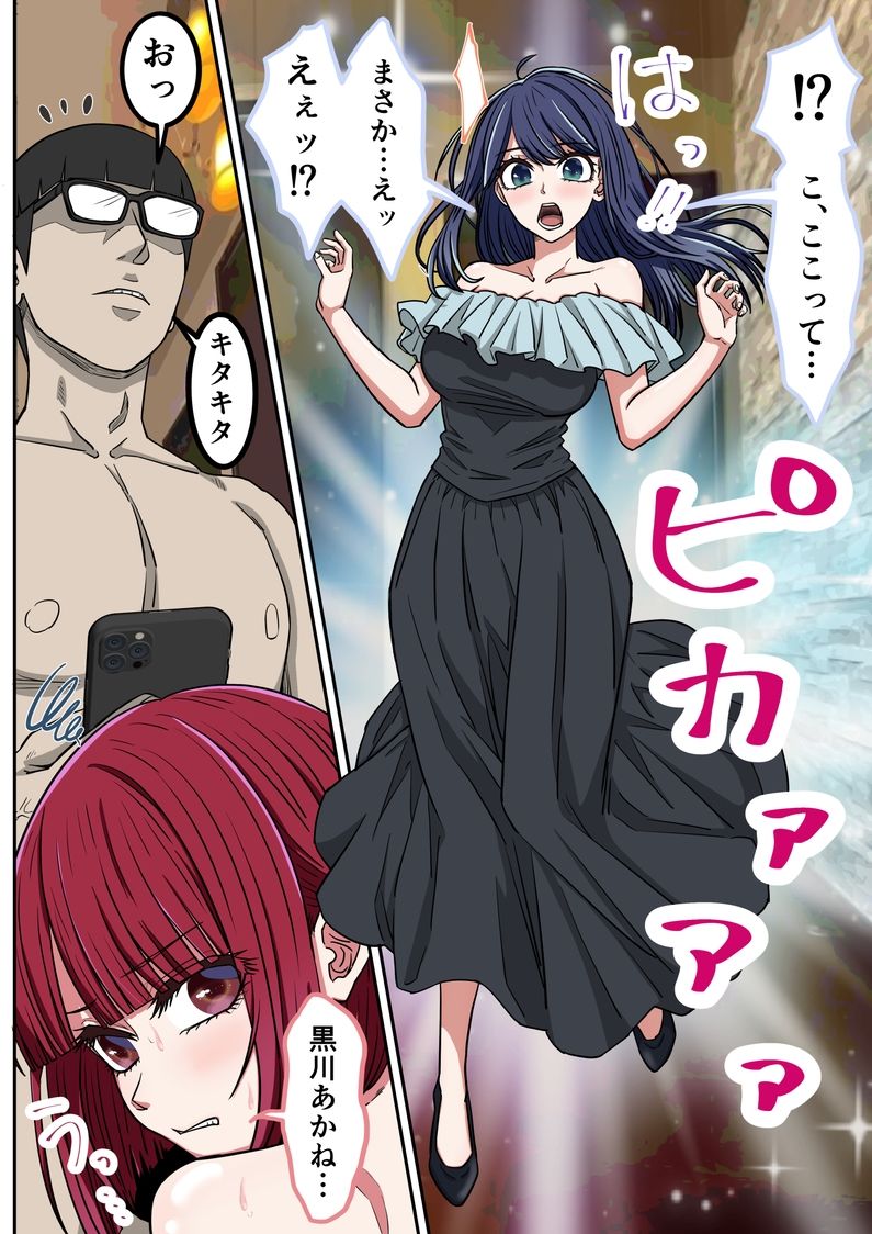 アニメキャラとセックルできるアプリ46、「推しの子」ハーレム編2 サンプル3ページ目