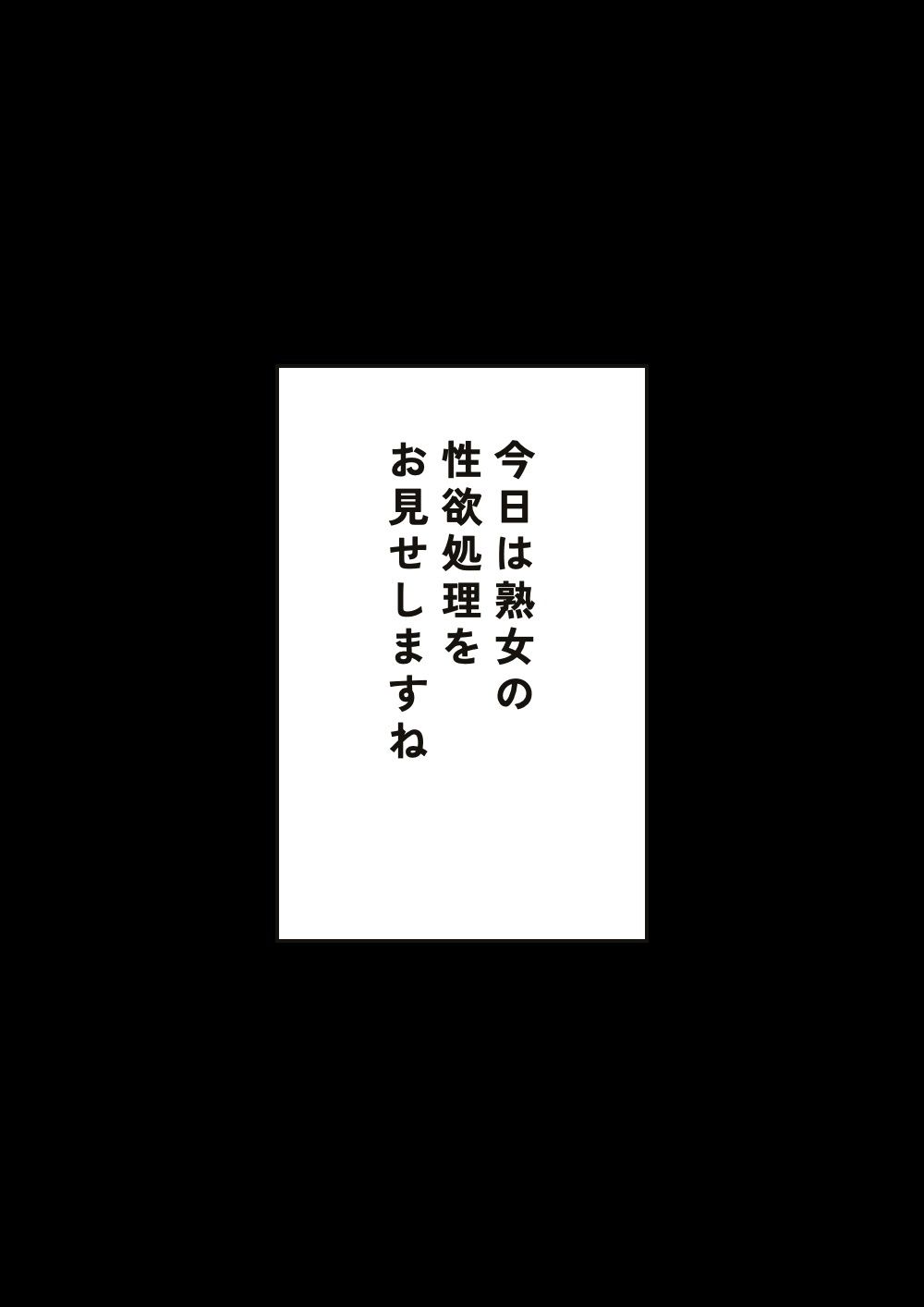 ちょいぽちゃ熟女の性欲処理 サンプル8ページ目