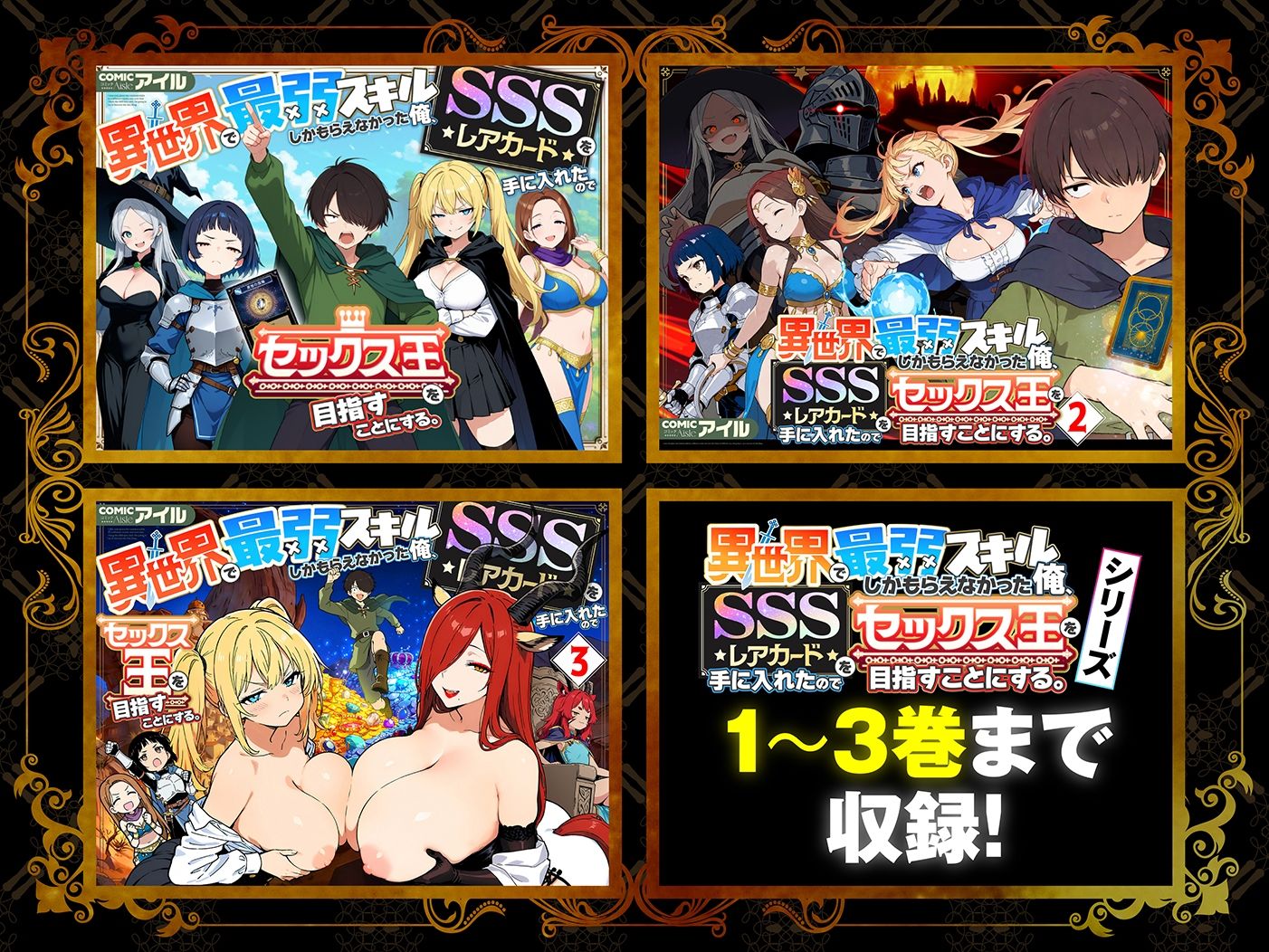 【総集編1〜3巻】異世界で最弱スキルしかもらえなかった俺、SSSレアカードを手に入れたのでセックス王を目指すことにする。 サンプル1ページ目