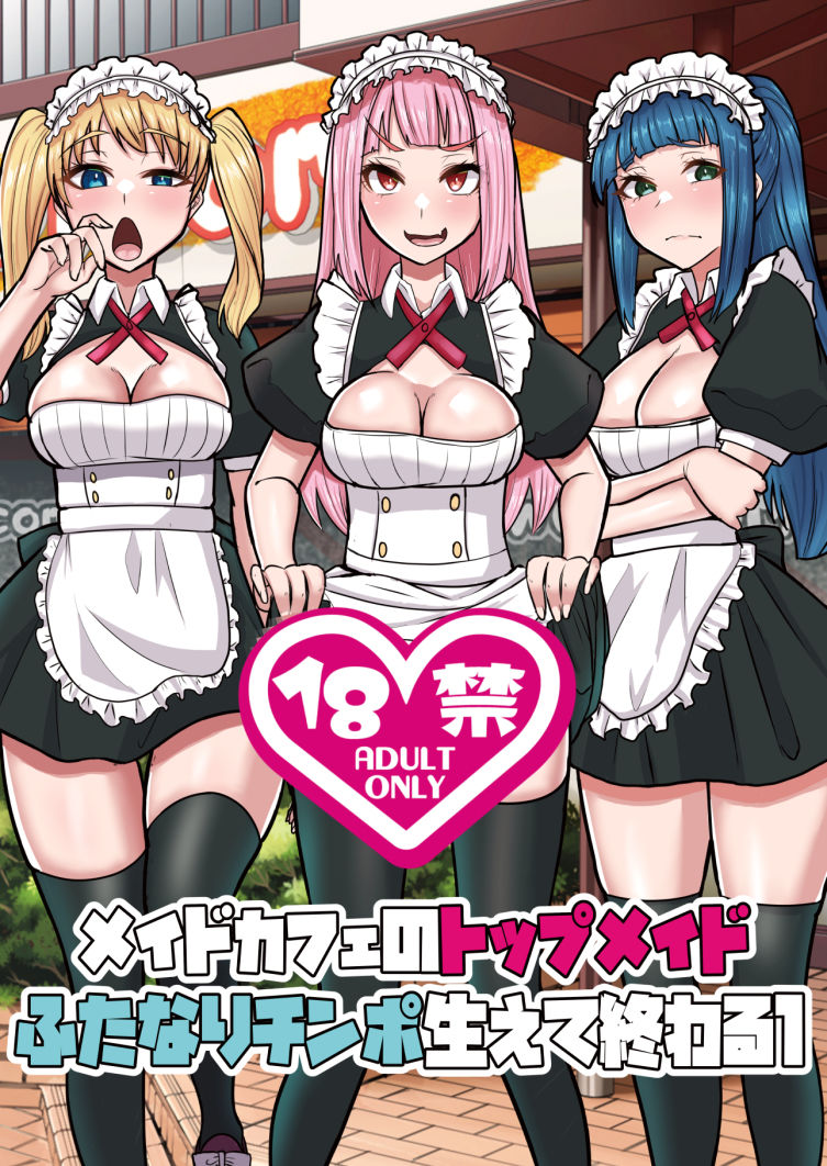 メイドカフェのトップメイドふたなりちんぽ生えて終わる1 サンプル1ページ目