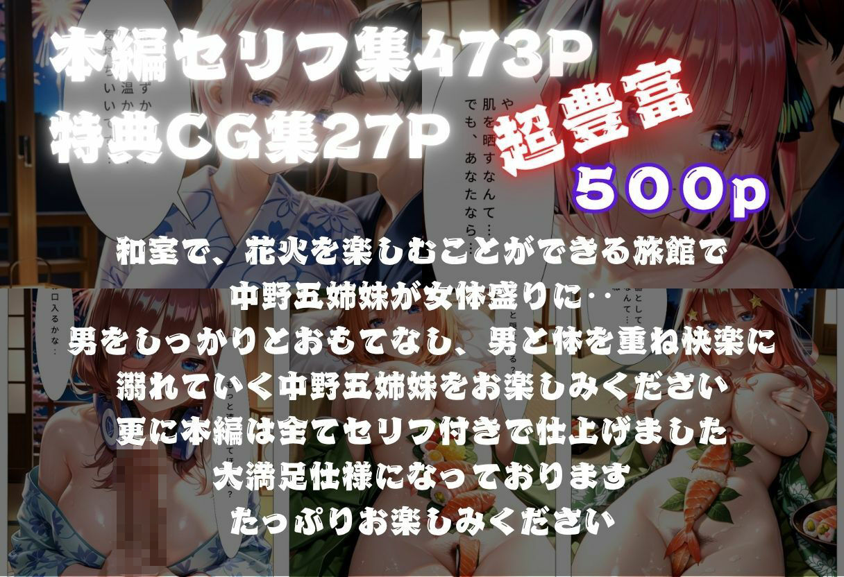 中野五姉妹 極上女体盛り 〜旅館の夜に花火と一緒に〜 サンプル1ページ目