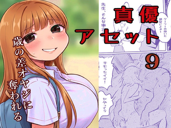 真優アセット 9 サンプル1ページ目