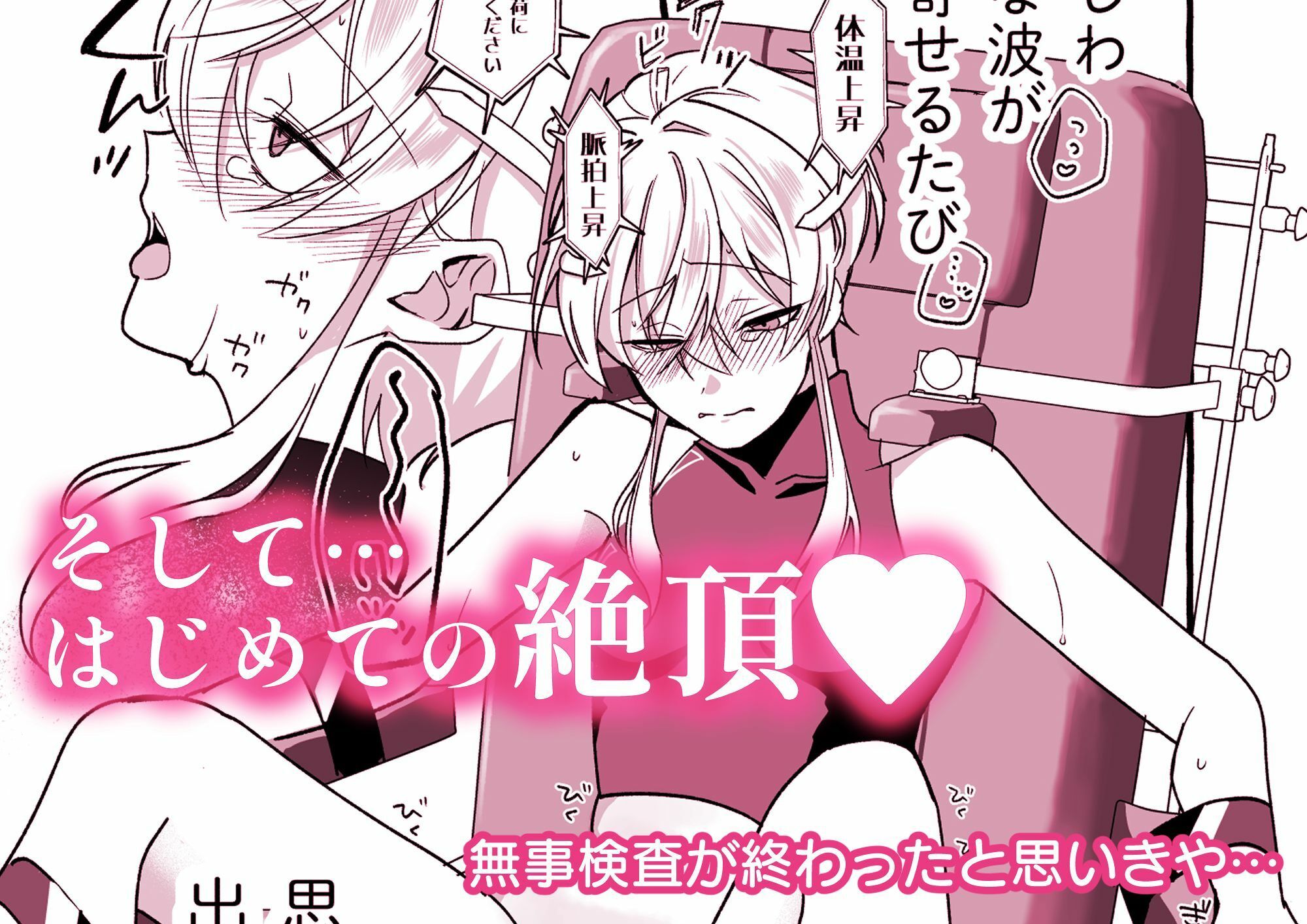 絶頂検査クリ陥落〜性機能なんか要らないと思っていました〜 サンプル3ページ目