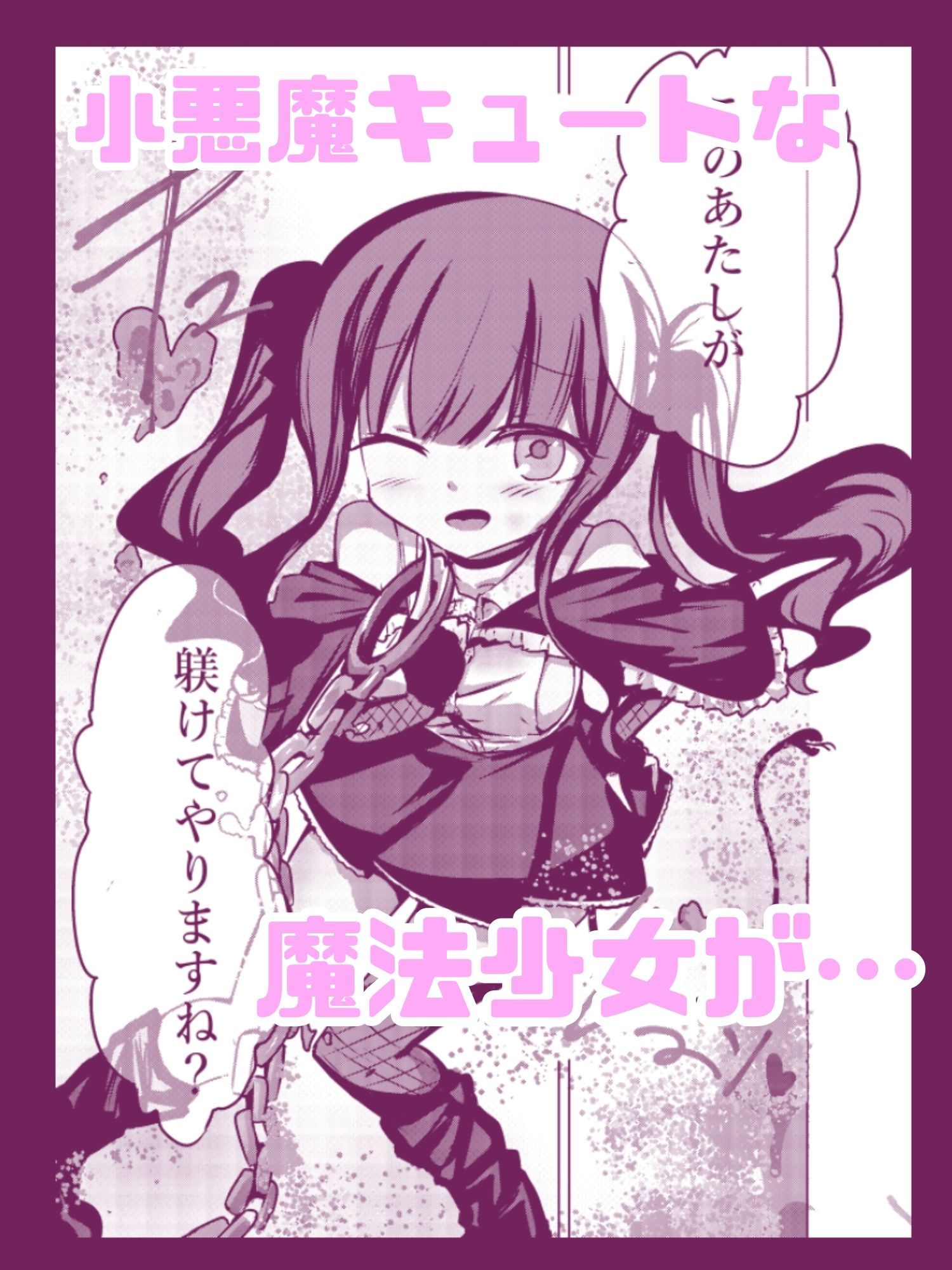 【フルカラー版】新編:魔法少女が触手に負けるわけないんですけど？  第二話  御手洗痴● サンプル1ページ目
