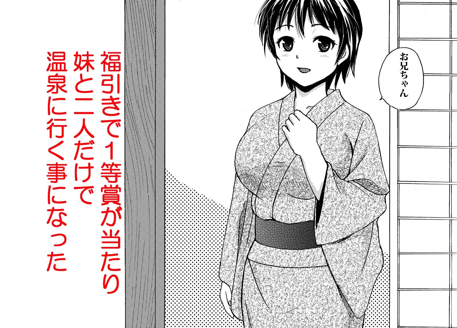 可愛い妹と温泉に行ったらヤルことはひとつっしょ サンプル1ページ目