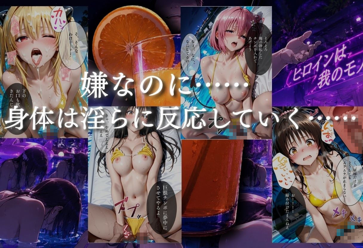 ナイトプールでナンパ堕ち〜黄ビキニ美女が太った男に媚●入りオレンジジュースで種付けされるまで〜VOL2 サンプル4ページ目
