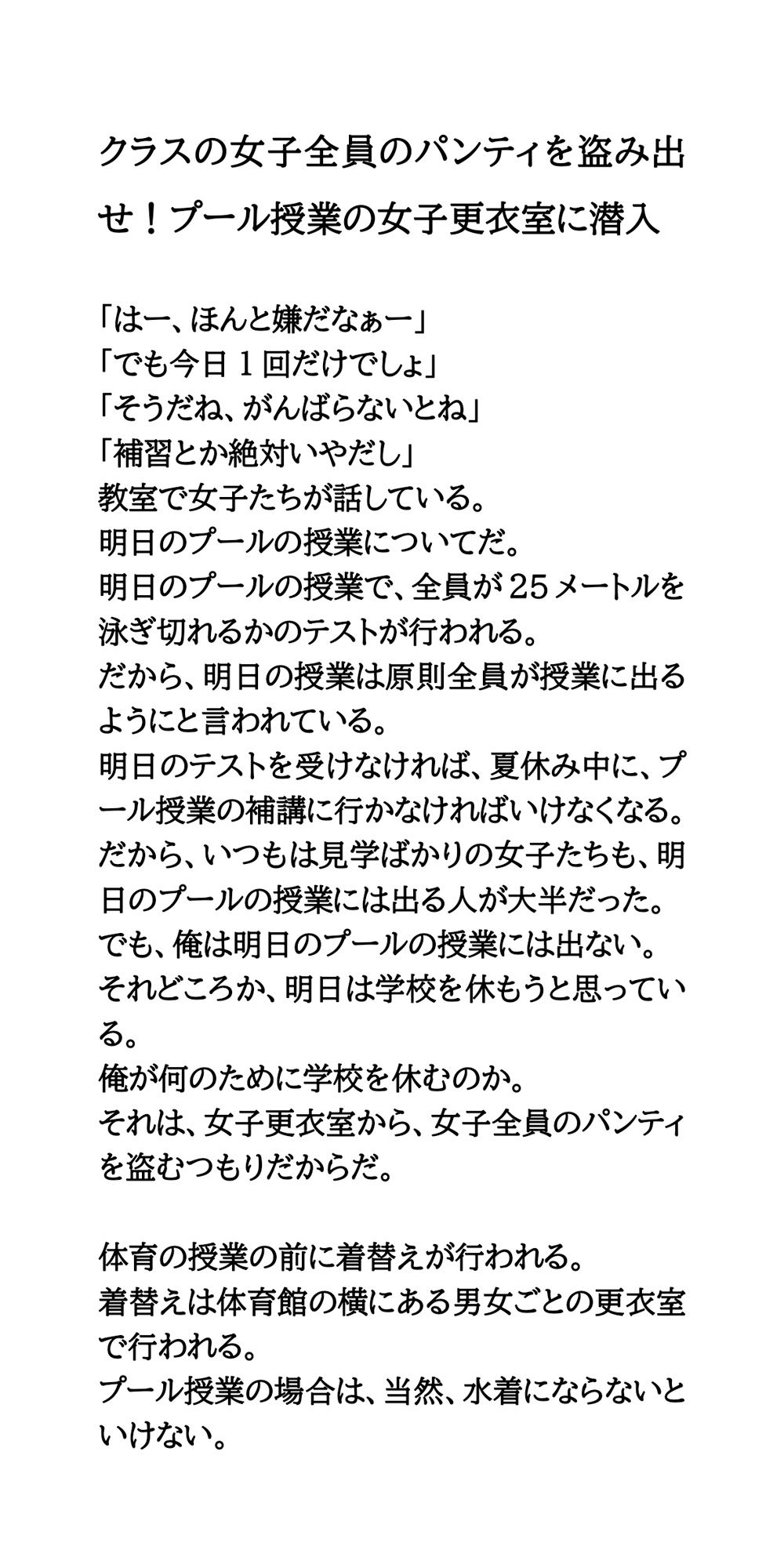 クラスの女子全員のパンティを盗み出せ！プール授業の女子更衣室に潜入 サンプル1ページ目