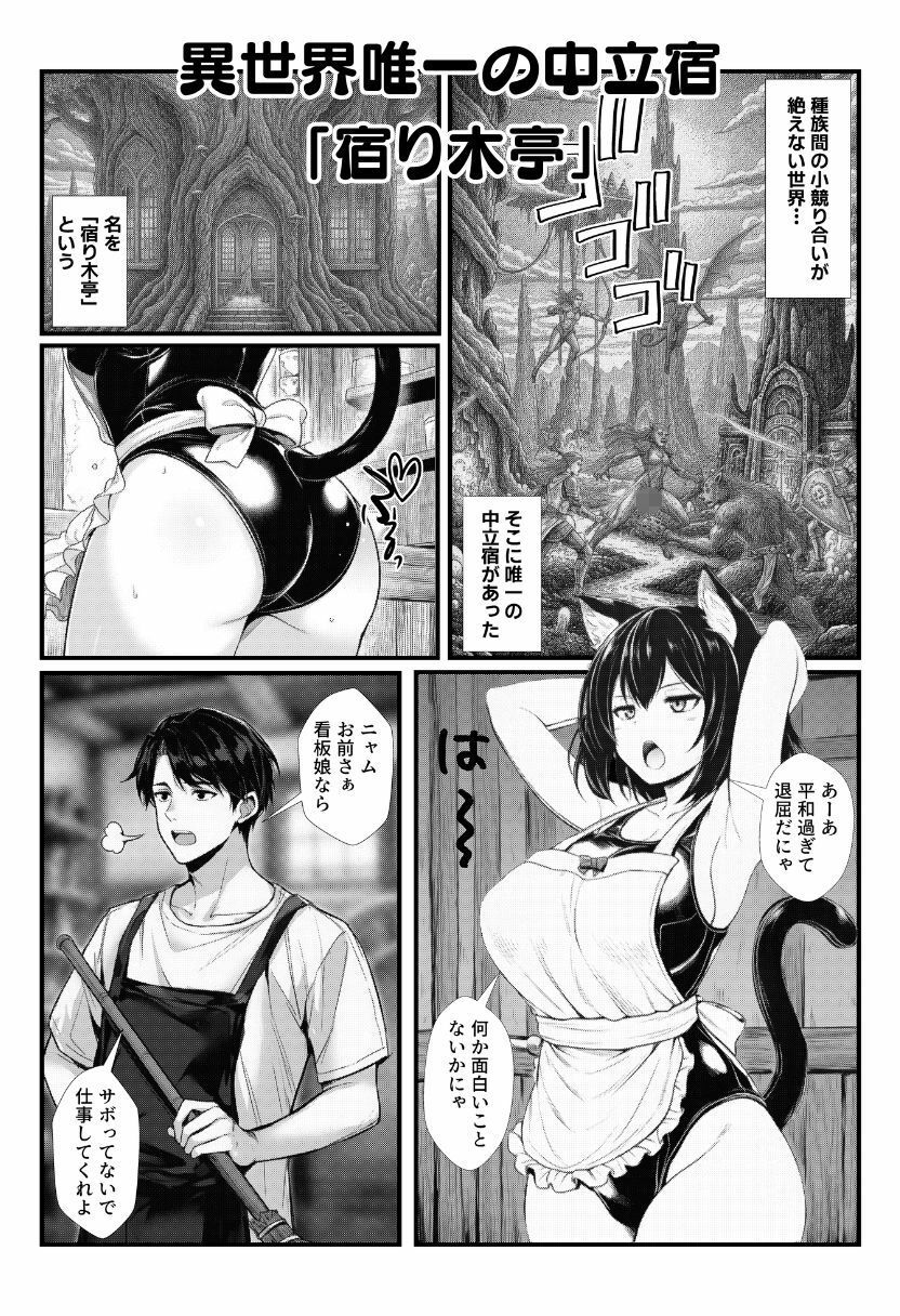 性なる宿屋へようこそ！主人のチンポが大暴走で獣人・エルフ・聖女が種族を越えてハーレムエッチ！ サンプル1ページ目