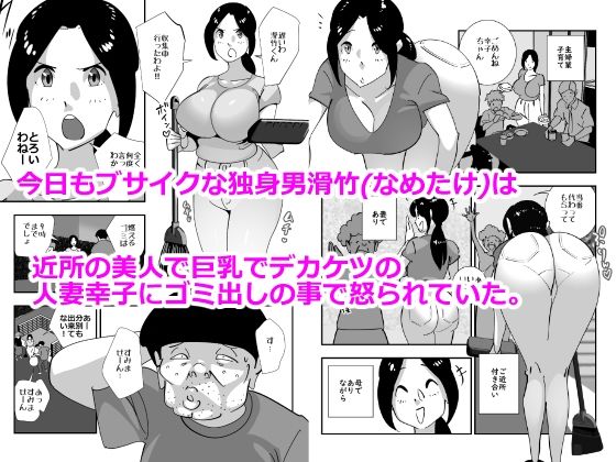 ブサイクな俺とヤリたい人妻 サンプル1ページ目