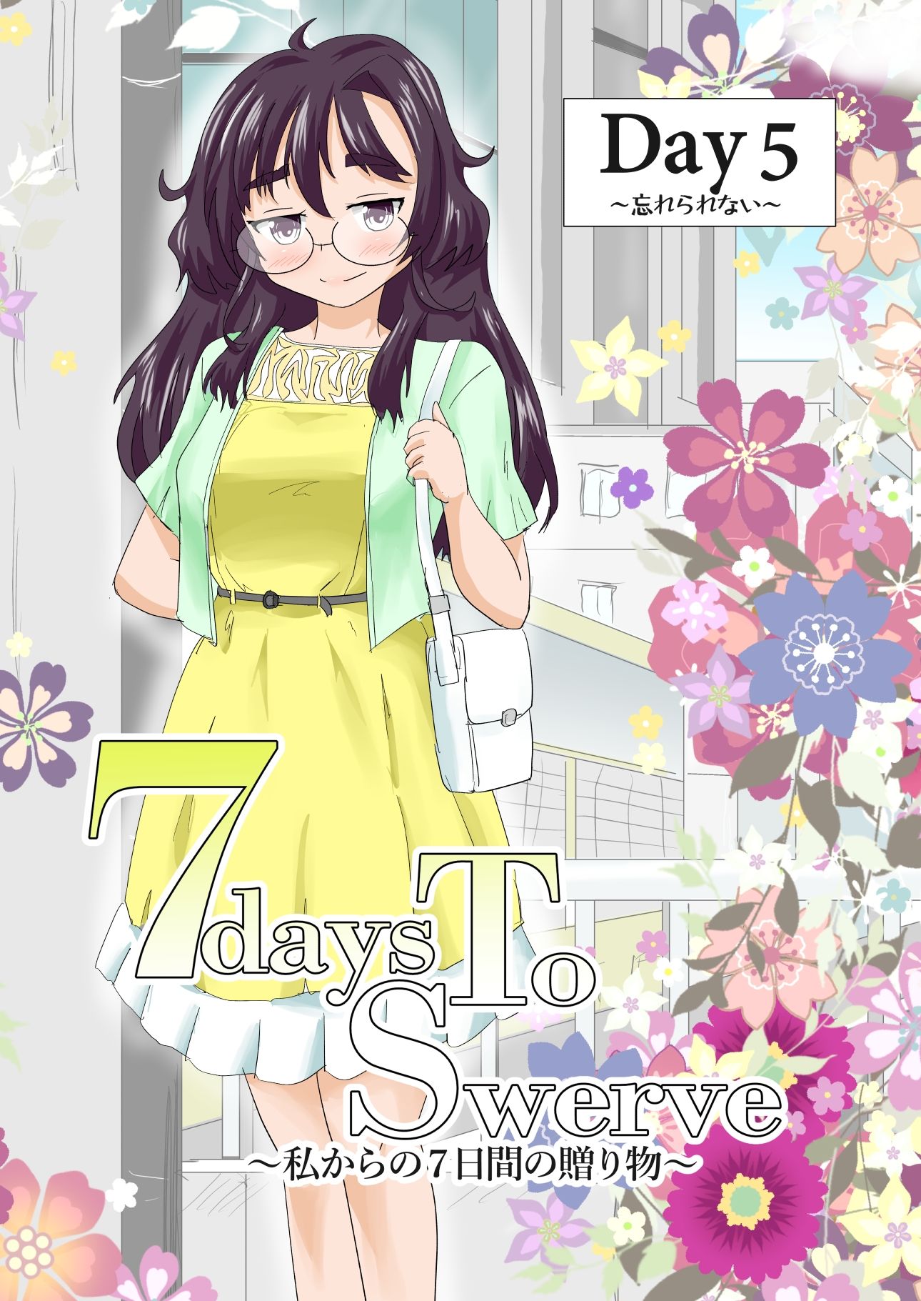 7daysToSwerve Day5「忘れられない」 サンプル1ページ目