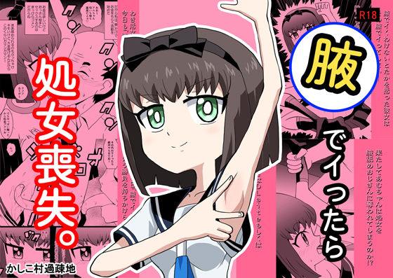 腋でイったら処女喪失。