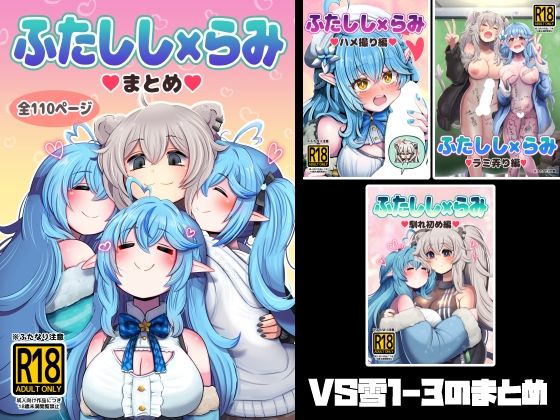 ふたしし×らみまとめ サンプル1ページ目