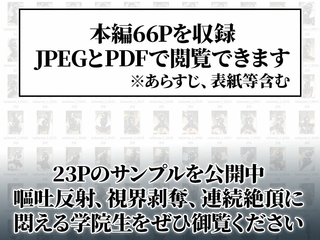 【嘔吐反射＆連続絶頂】体位検定-後編- 完全拘束10連セックス【66ページ】 サンプル8ページ目