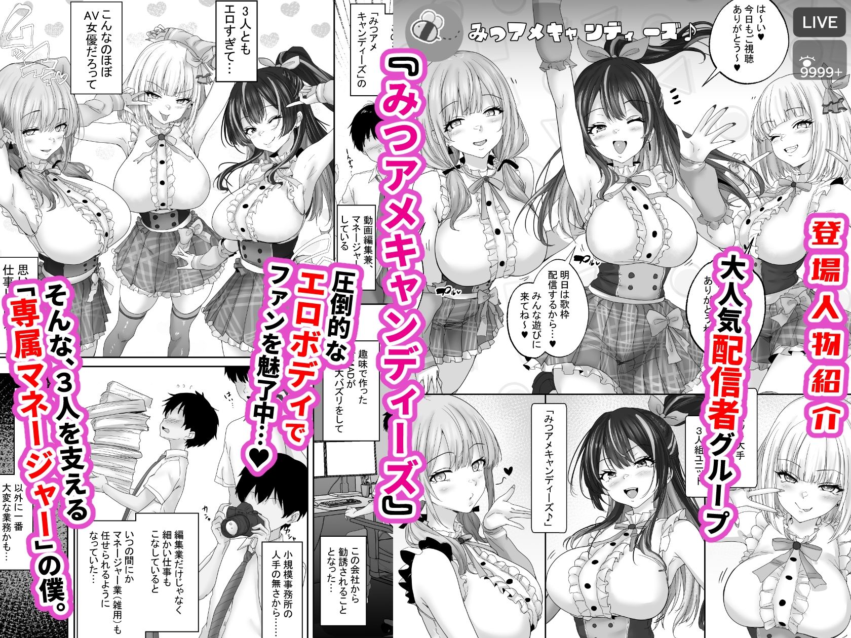 人気配信者をマネジメント1  エロすぎな配信者達に誘惑されて中出し サンプル1ページ目