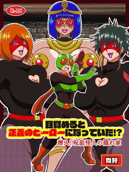 目覚めると正義のヒーローになっていた！？潜入！！呪詛怪人の隠れ家 サンプル1ページ目