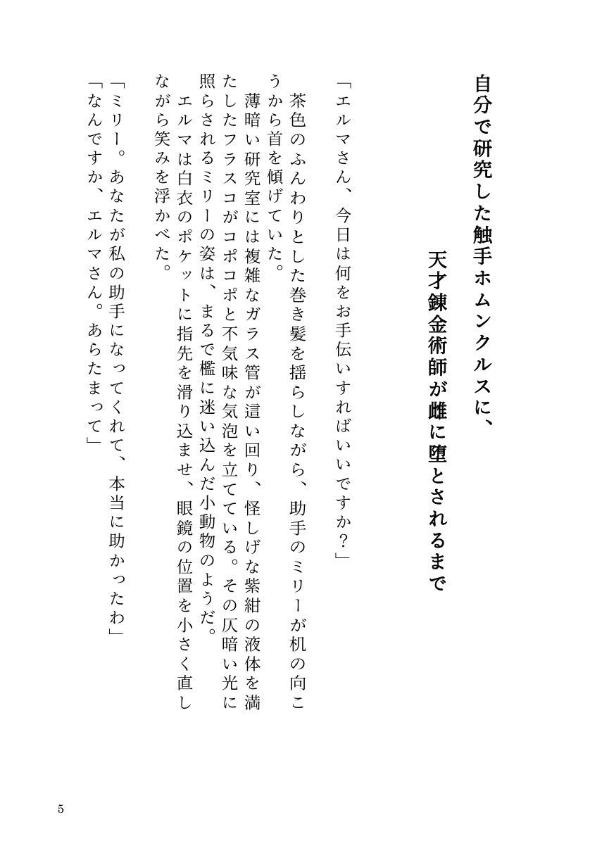自分で研究した触手ホムンクルスに、天才錬金術師が雌に堕とされるまで サンプル3ページ目