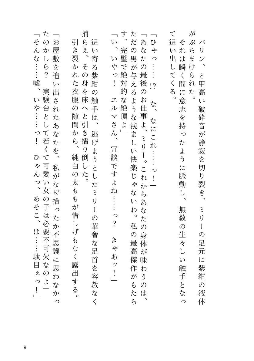 自分で研究した触手ホムンクルスに、天才錬金術師が雌に堕とされるまで サンプル7ページ目
