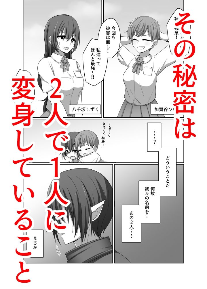 ひとしずくの浸蝕  ニコイチの変身ヒロインが悪の怪人に至るまで サンプル1ページ目