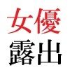 若手女優22歳 第4巻 懲罰の緊縛ヌード写真集 サンプル1ページ目