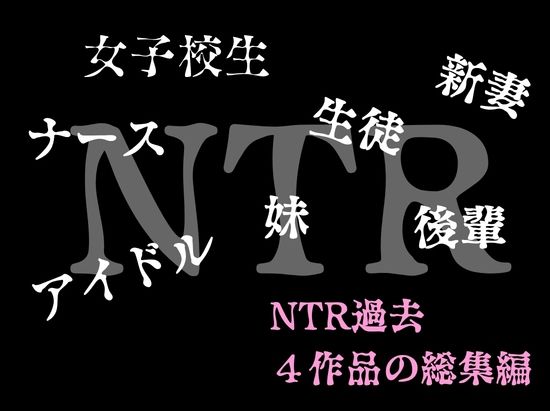 ルミナNTR4作品  総集編  〜2026夏〜 サンプル1ページ目
