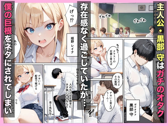 巨根オタクが金欠裏垢ギャルをハーレム無双できた話w サンプル1ページ目
