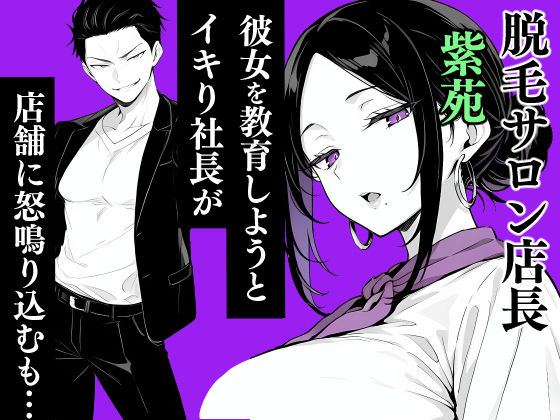 脱毛サロンの店長が女性を見下すイキった社長をお仕置きしてメス堕ちさせる話 サンプル1ページ目