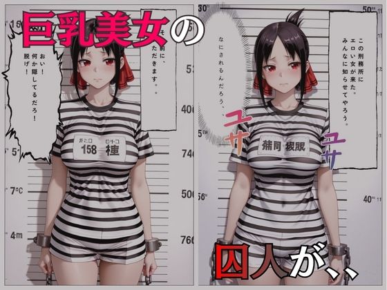 巨乳な囚人玩具を妊娠させてしまいました サンプル1ページ目