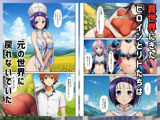 ［Toloveる］異世界ハーレムでセックスするまで元いた世界に戻れません サンプル1ページ目