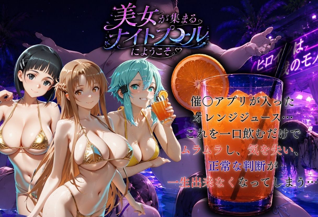 ナイトプールでナンパ堕ち〜黄ビキニ美女が太った男に媚●入りオレンジジュースで種付けされるまで〜VOL3 サンプル2ページ目