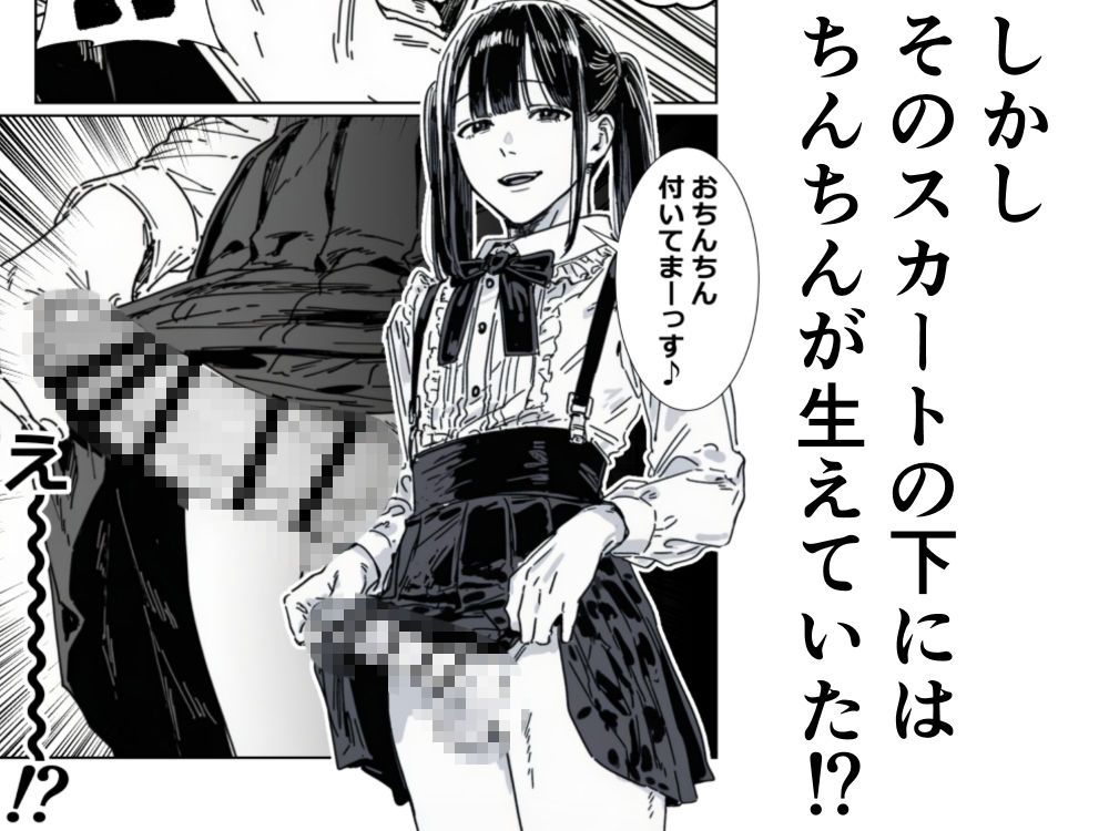 僕、こう見えてちんちん付いてますけど何か？ サンプル3ページ目