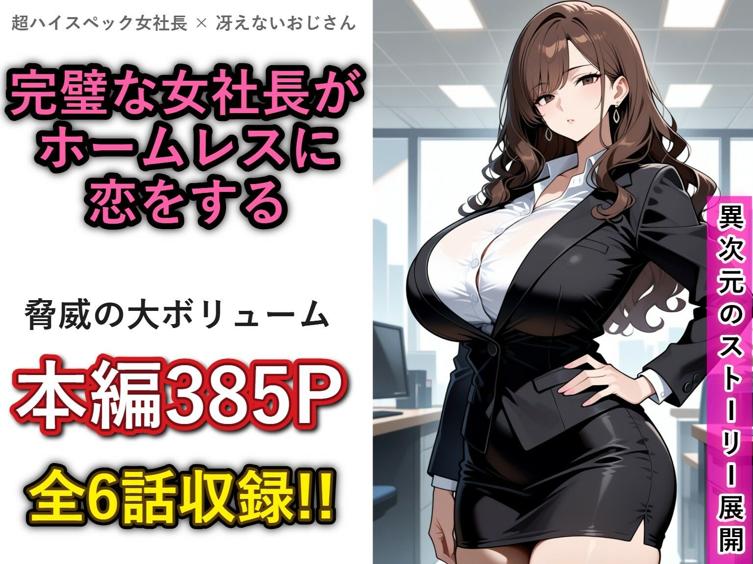 一兆円のメス〜Lカップの女社長との結婚から、全世界のメスを肉便器にするまで〜 サンプル1ページ目