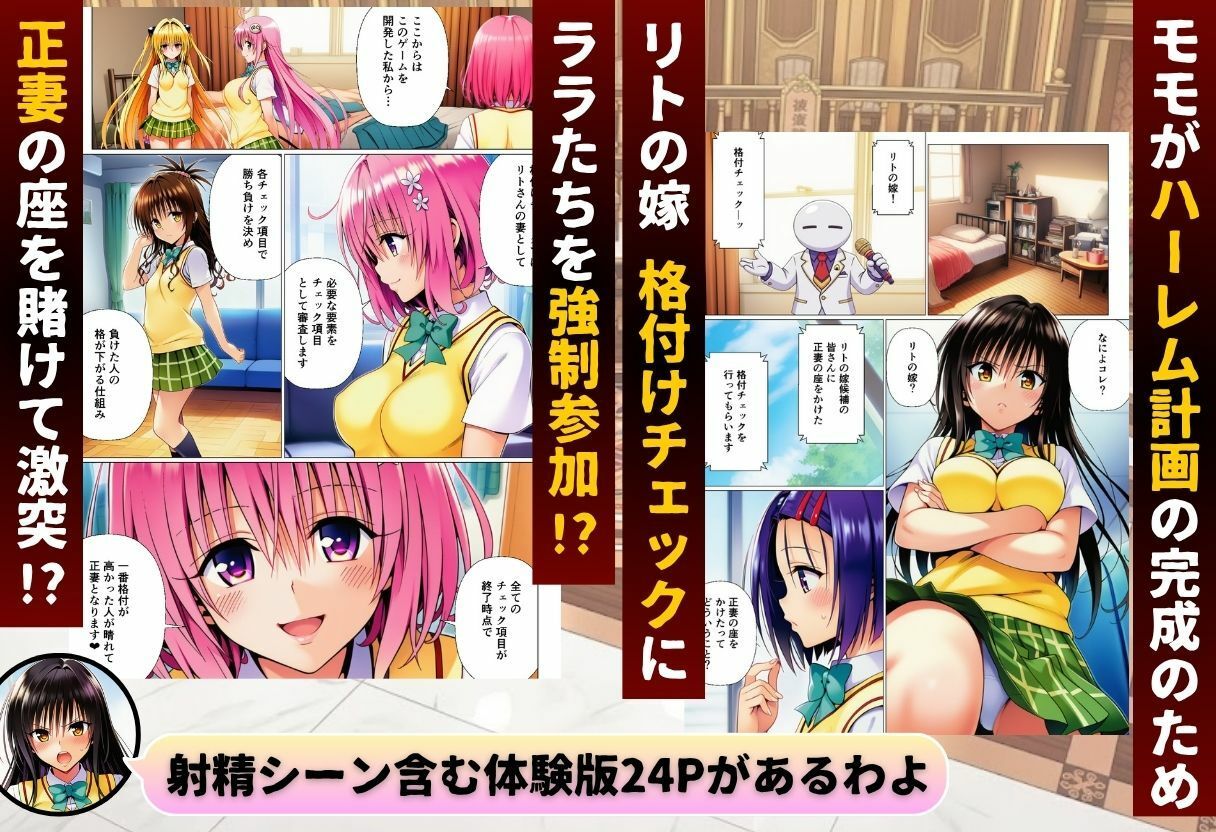 ToL◯VEる版格付けチェック！！リトの正妻にふさわしいのは誰！？ サンプル1ページ目