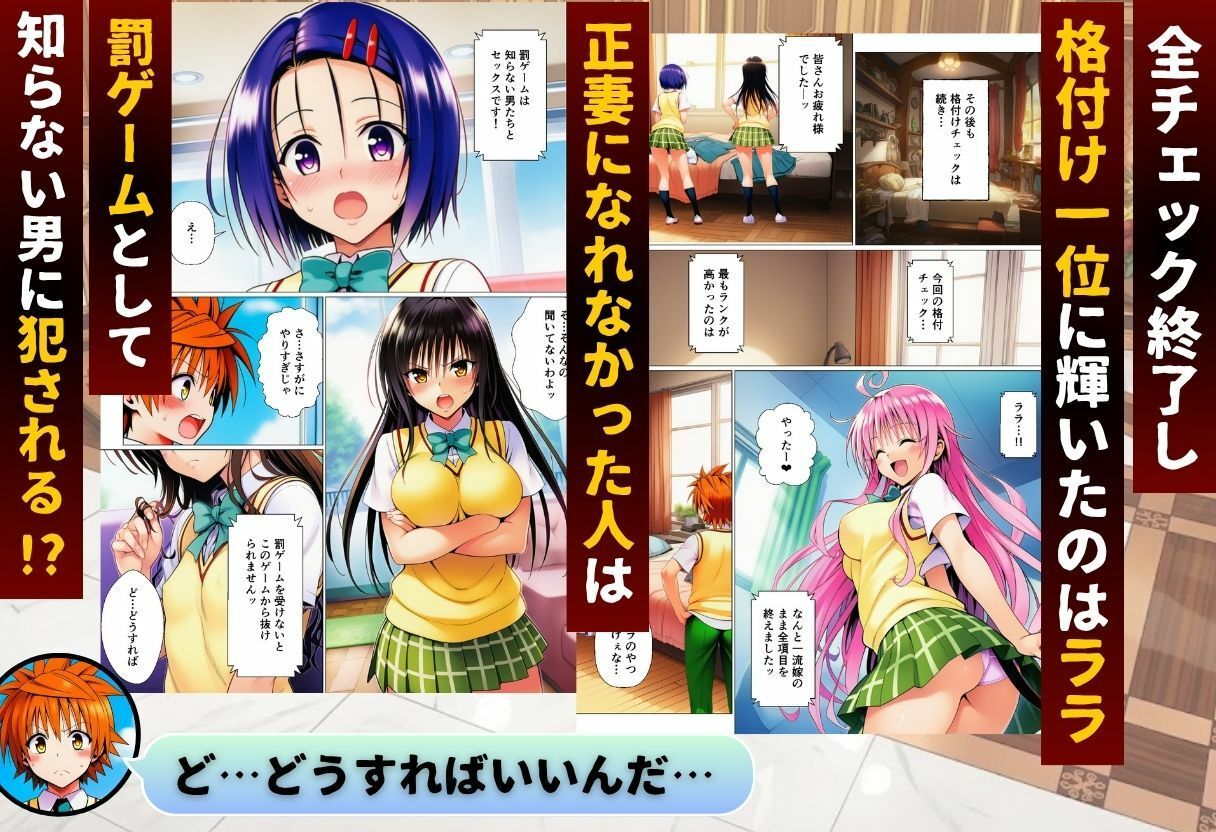 ToL◯VEる版格付けチェック！！リトの正妻にふさわしいのは誰！？ サンプル8ページ目