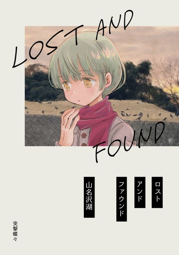 ロストアンドファウンド サンプル1ページ目